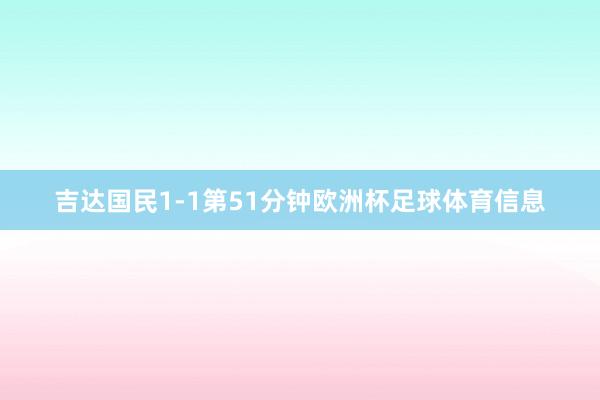 吉达国民1-1第51分钟欧洲杯足球体育信息