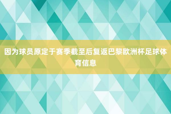 因为球员原定于赛季截至后复返巴黎欧洲杯足球体育信息