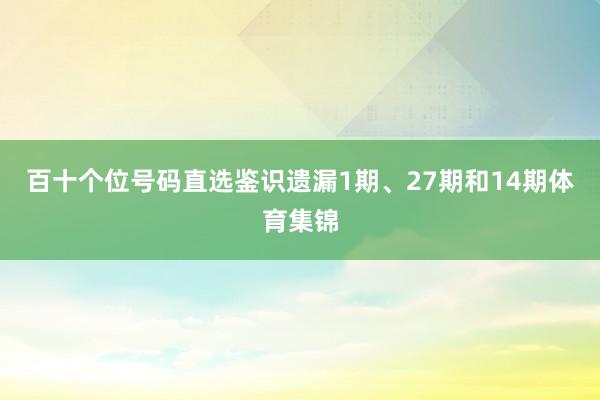 百十个位号码直选鉴识遗漏1期、27期和14期体育集锦