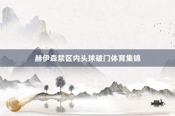 赫伊森禁区内头球破门体育集锦