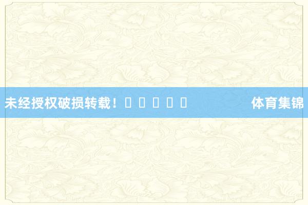 未经授权破损转载！					                体育集锦