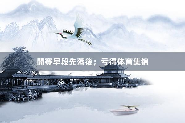 開賽早段先落後；亏得体育集锦
