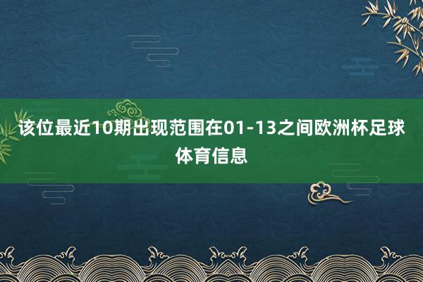 该位最近10期出现范围在01-13之间欧洲杯足球体育信息