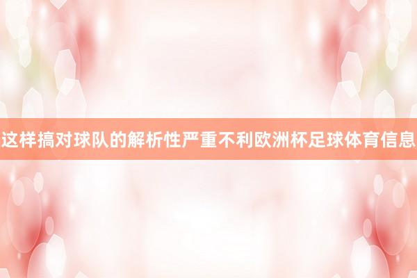 这样搞对球队的解析性严重不利欧洲杯足球体育信息