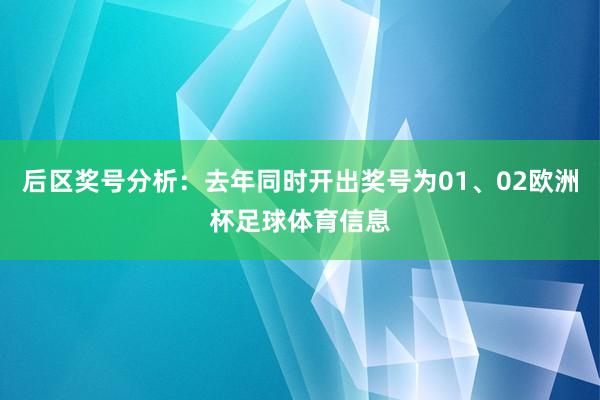 后区奖号分析：去年同时开出奖号为01、02欧洲杯足球体育信息