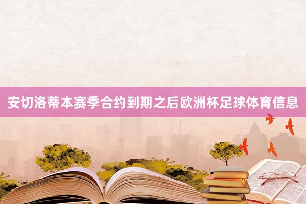 安切洛蒂本赛季合约到期之后欧洲杯足球体育信息