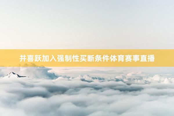 并喜跃加入强制性买断条件体育赛事直播