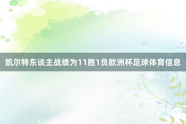 凯尔特东谈主战绩为11胜1负欧洲杯足球体育信息