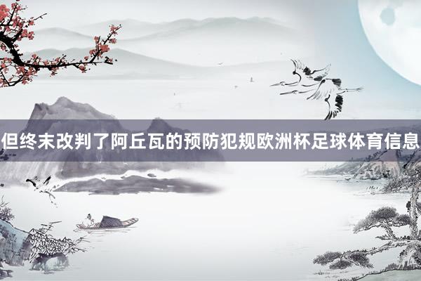 但终末改判了阿丘瓦的预防犯规欧洲杯足球体育信息