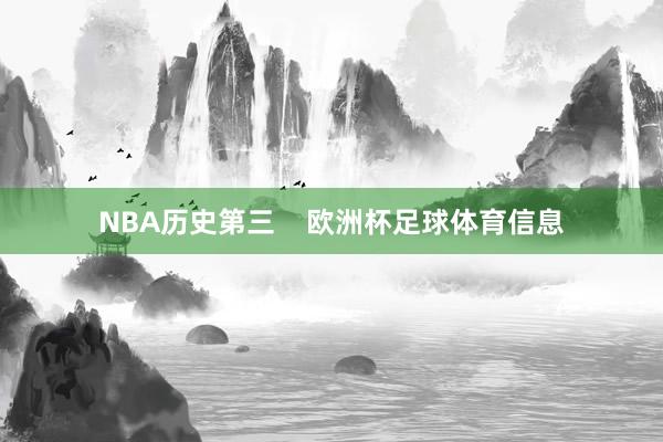 NBA历史第三    欧洲杯足球体育信息