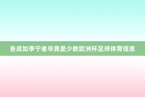 告成如李宁者毕竟是少数欧洲杯足球体育信息
