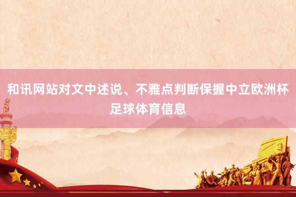 和讯网站对文中述说、不雅点判断保握中立欧洲杯足球体育信息