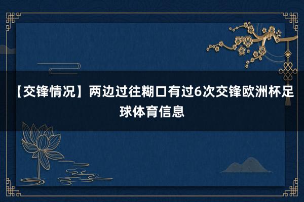 【交锋情况】两边过往糊口有过6次交锋欧洲杯足球体育信息