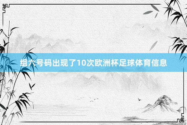 组六号码出现了10次欧洲杯足球体育信息