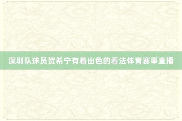 深圳队球员贺希宁有着出色的看法体育赛事直播