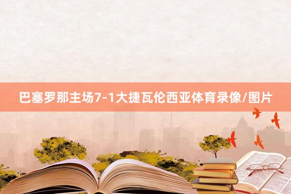 巴塞罗那主场7-1大捷瓦伦西亚体育录像/图片
