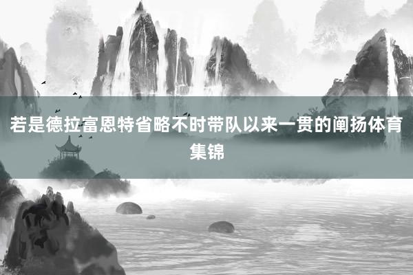 若是德拉富恩特省略不时带队以来一贯的阐扬体育集锦