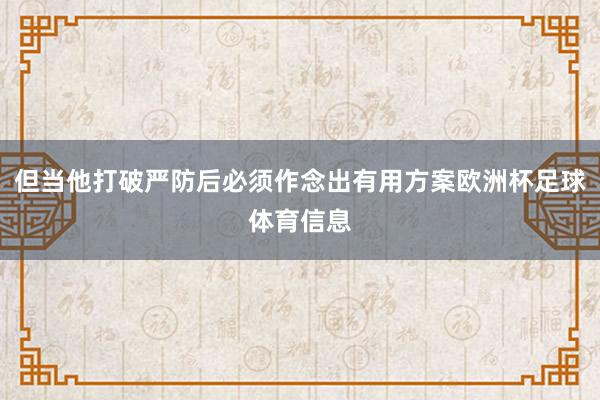 但当他打破严防后必须作念出有用方案欧洲杯足球体育信息