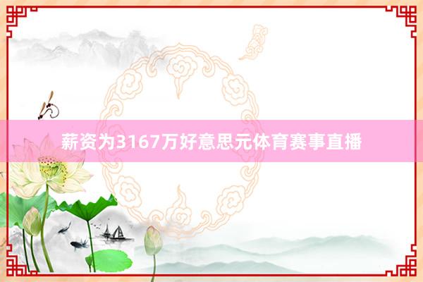 薪资为3167万好意思元体育赛事直播