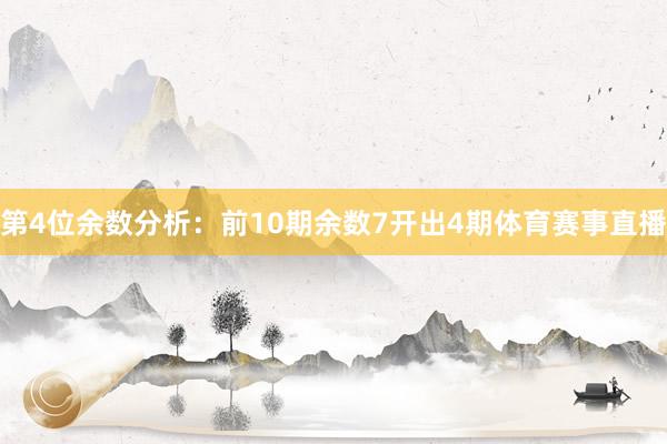 第4位余数分析：前10期余数7开出4期体育赛事直播