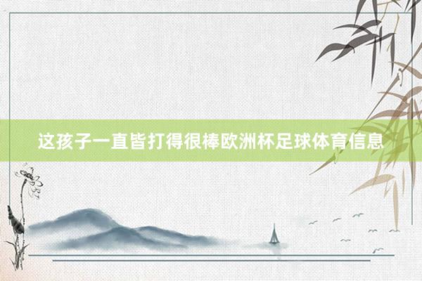 这孩子一直皆打得很棒欧洲杯足球体育信息