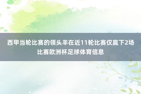 西甲当轮比赛的领头羊在近11轮比赛仅赢下2场比赛欧洲杯足球体育信息