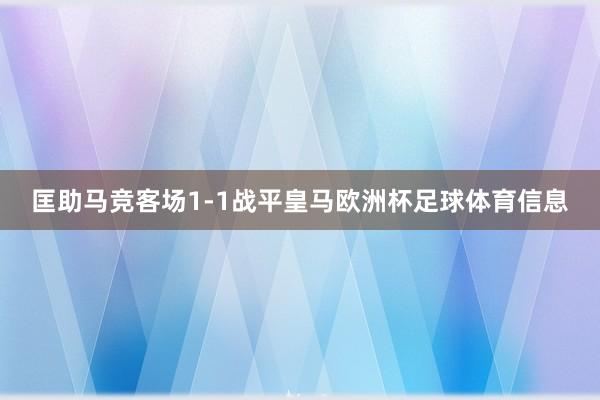 匡助马竞客场1-1战平皇马欧洲杯足球体育信息