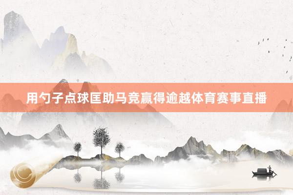 用勺子点球匡助马竞赢得逾越体育赛事直播