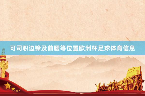 可司职边锋及前腰等位置欧洲杯足球体育信息