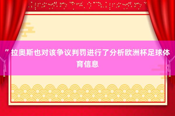 ”拉奥斯也对该争议判罚进行了分析欧洲杯足球体育信息