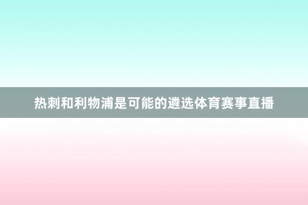 热刺和利物浦是可能的遴选体育赛事直播