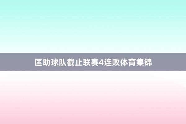 匡助球队截止联赛4连败体育集锦