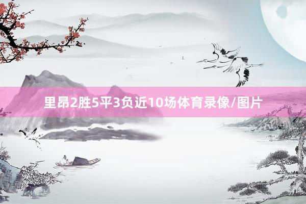 里昂2胜5平3负近10场体育录像/图片