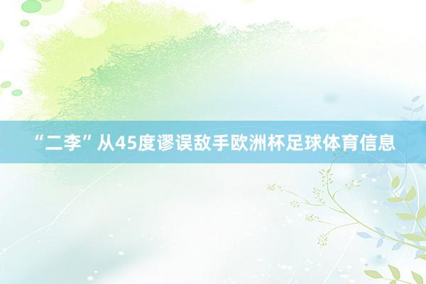 “二李”从45度谬误敌手欧洲杯足球体育信息