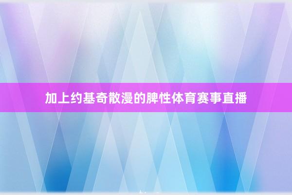 加上约基奇散漫的脾性体育赛事直播