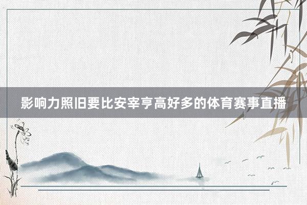 影响力照旧要比安宰亨高好多的体育赛事直播