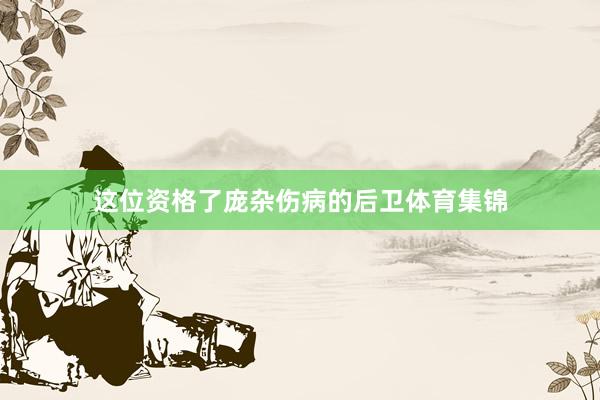 这位资格了庞杂伤病的后卫体育集锦