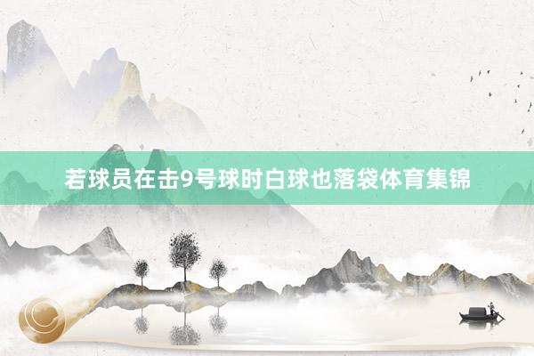 若球员在击9号球时白球也落袋体育集锦