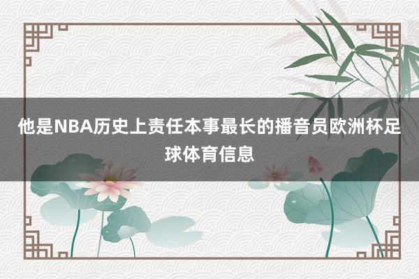 他是NBA历史上责任本事最长的播音员欧洲杯足球体育信息
