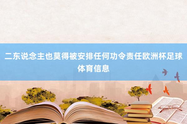 二东说念主也莫得被安排任何功令责任欧洲杯足球体育信息