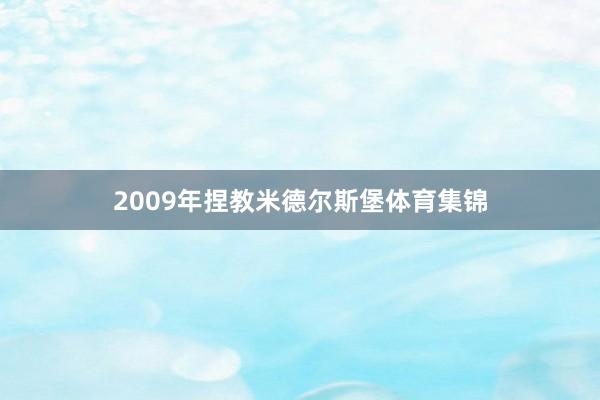 2009年捏教米德尔斯堡体育集锦