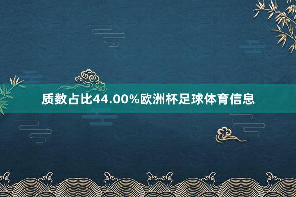 质数占比44.00%欧洲杯足球体育信息