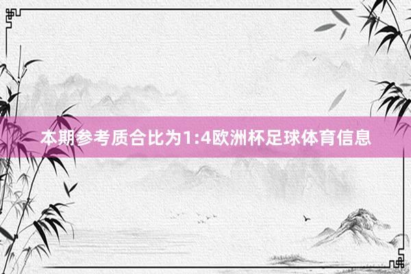 本期参考质合比为1:4欧洲杯足球体育信息