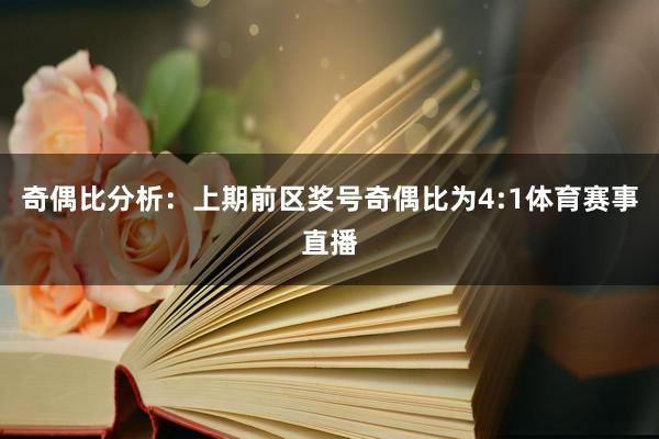 奇偶比分析：上期前区奖号奇偶比为4:1体育赛事直播