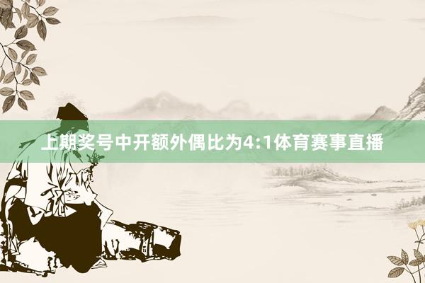 上期奖号中开额外偶比为4:1体育赛事直播