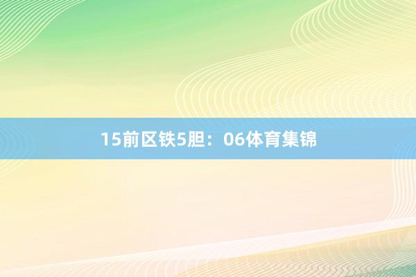 15　　前区铁5胆：06体育集锦