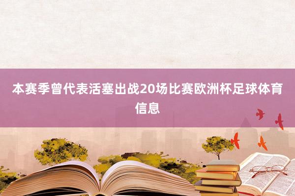 本赛季曾代表活塞出战20场比赛欧洲杯足球体育信息