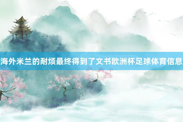 海外米兰的耐烦最终得到了文书欧洲杯足球体育信息