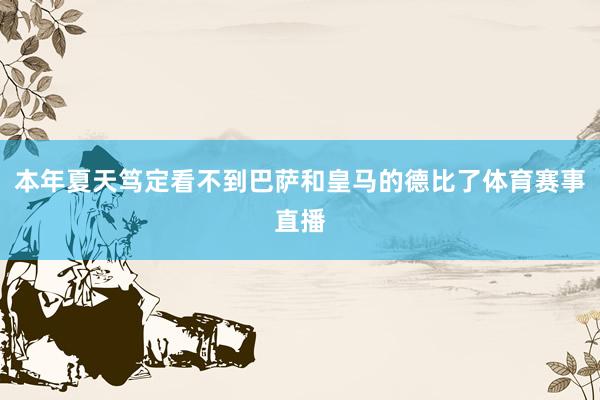 本年夏天笃定看不到巴萨和皇马的德比了体育赛事直播