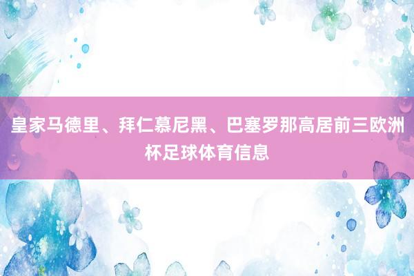 皇家马德里、拜仁慕尼黑、巴塞罗那高居前三欧洲杯足球体育信息